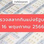 ตรวจหวย 16 พฤษภาคม 25